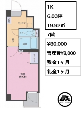 1K 19.92㎡ 7階 賃料¥80,000 管理費¥8,000 敷金1ヶ月 礼金1ヶ月