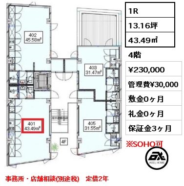 1R 43.49㎡ 4階 賃料¥230,000 管理費¥30,000 敷金0ヶ月 礼金0ヶ月 事務所・店舗相談(別途税)　定借2年