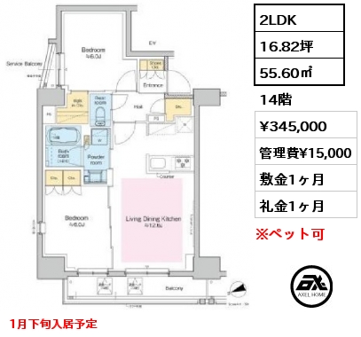 2LDK 55.60㎡ 14階 賃料¥345,000 管理費¥15,000 敷金1ヶ月 礼金1ヶ月 1月下旬入居予定