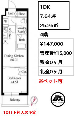 1DK 25.25㎡ 4階 賃料¥147,000 管理費¥15,000 敷金0ヶ月 礼金0ヶ月 10月下旬入居予定