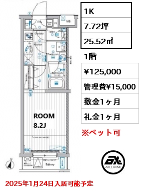 1K 25.52㎡ 1階 賃料¥125,000 管理費¥15,000 敷金1ヶ月 礼金1ヶ月 2025年1月24日入居可能予定