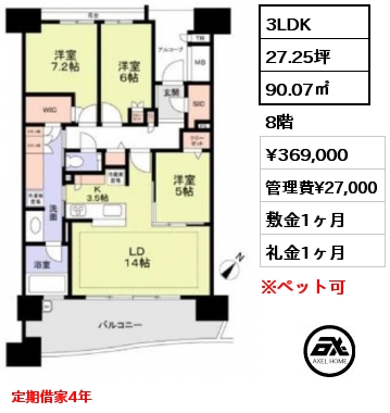 3LDK 90.07㎡ 8階 賃料¥369,000 管理費¥27,000 敷金1ヶ月 礼金1ヶ月 定期借家4年