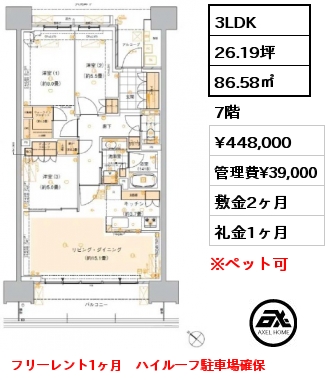 3LDK 86.58㎡ 7階 賃料¥448,000 管理費¥39,000 敷金2ヶ月 礼金1ヶ月 フリーレント1ヶ月　ハイルーフ駐車場確保