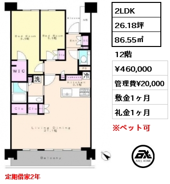 2LDK 86.55㎡ 12階 賃料¥460,000 管理費¥20,000 敷金1ヶ月 礼金1ヶ月 定期借家2年