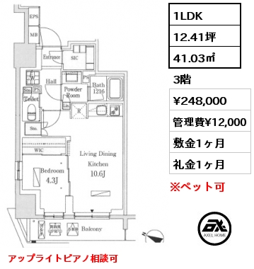 1LDK 41.03㎡ 3階 賃料¥248,000 管理費¥12,000 敷金1ヶ月 礼金1ヶ月 アップライトピアノ相談可
