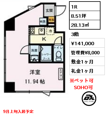 1R 28.13㎡ 3階 賃料¥141,000 管理費¥8,000 敷金1ヶ月 礼金1ヶ月 9月上旬入居予定