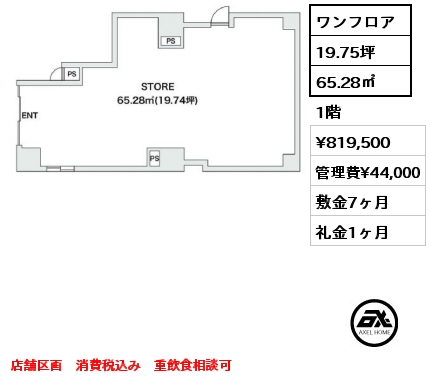 ワンフロア 65.28㎡ 1階 賃料¥819,500 管理費¥44,000 敷金7ヶ月 礼金1ヶ月 店舗区画　消費税込み　重飲食相談可　