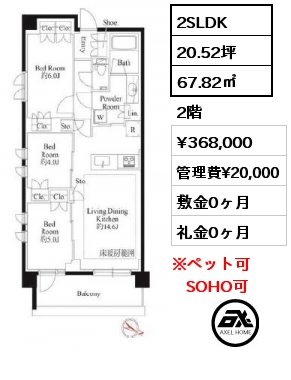 2SLDK 67.82㎡ 2階 賃料¥368,000 管理費¥20,000 敷金0ヶ月 礼金0ヶ月