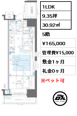 1LDK 30.92㎡ 5階 賃料¥165,000 管理費¥15,000 敷金1ヶ月 礼金0ヶ月