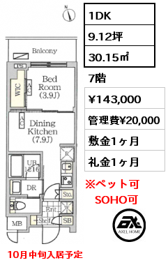 1DK 30.15㎡ 7階 賃料¥143,000 管理費¥20,000 敷金1ヶ月 礼金1ヶ月 10月中旬入居予定