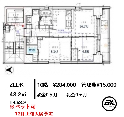 2LDK 48.2㎡ 10階 賃料¥284,000 管理費¥15,000 敷金0ヶ月 礼金0ヶ月 12月上旬入居予定