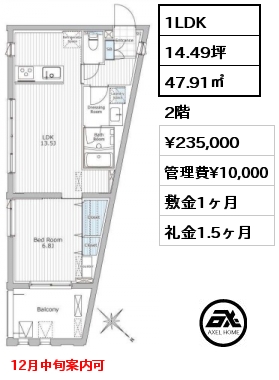 1LDK 47.91㎡ 2階 賃料¥235,000 管理費¥10,000 敷金1ヶ月 礼金1.5ヶ月 12月中旬案内可