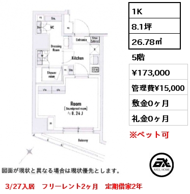 1K 26.78㎡ 5階 賃料¥173,000 管理費¥15,000 敷金0ヶ月 礼金0ヶ月 3/27入居　フリーレント2ヶ月　定期借家2年