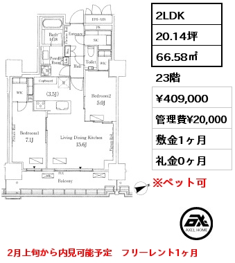 2LDK 66.58㎡ 23階 賃料¥409,000 管理費¥20,000 敷金1ヶ月 礼金0ヶ月 2月上旬から内見可能予定　フリーレント1ヶ月