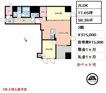 2LDK 58.36㎡ 2階 賃料¥315,000 管理費¥15,000 敷金1ヶ月 礼金1ヶ月 2月上旬入居予定