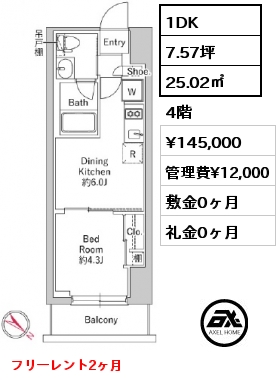 1DK 25.02㎡ 4階 賃料¥145,000 管理費¥12,000 敷金0ヶ月 礼金0ヶ月 フリーレント2ヶ月