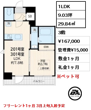 1LDK 29.84㎡ 3階 賃料¥167,000 管理費¥15,000 敷金1ヶ月 礼金1ヶ月 フリーレント1ヶ月 3月上旬入居予定