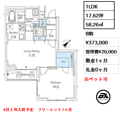 1LDK 58.26㎡  賃料¥373,000 管理費¥20,000 敷金1ヶ月 礼金0ヶ月 4月上旬入居予定　フリーレント1ヶ月