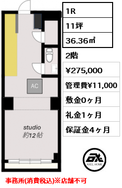 1R 36.36㎡ 2階 賃料¥275,000 管理費¥11,000 敷金0ヶ月 礼金1ヶ月 事務所(消費税込)※店舗不可