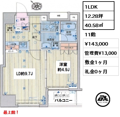 間取り11 1LDK 40.58㎡ 11階 賃料¥143,000 管理費¥13,000 敷金1ヶ月 礼金0ヶ月 最上階！