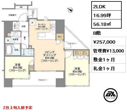 2LDK 56.18㎡ 8階 賃料¥257,000 管理費¥13,000 敷金1ヶ月 礼金1ヶ月 2月上旬入居予定