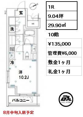 間取り11 1R 29.90㎡ 10階 賃料¥135,000 管理費¥6,000 敷金1ヶ月 礼金1ヶ月 8月中旬入居予定