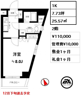 間取り11 1K 25.57㎡ 2階 賃料¥110,000 管理費¥10,000 敷金1ヶ月 礼金1ヶ月 12月下旬退去予定