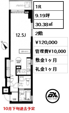 間取り11 1R 30.38㎡ 2階 賃料¥120,000 管理費¥10,000 敷金1ヶ月 礼金1ヶ月 10月下旬退去予定