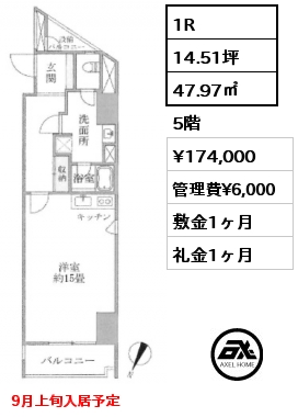 1R 47.97㎡ 5階 賃料¥174,000 管理費¥6,000 敷金1ヶ月 礼金1ヶ月 9月上旬入居予定