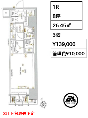 1R 26.45㎡  賃料¥139,000 管理費¥10,000 3月下旬退去予定