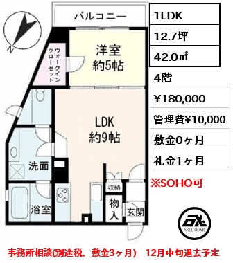 間取り11 1LDK 42.0㎡ 4階 賃料¥180,000 管理費¥10,000 敷金0ヶ月 礼金1ヶ月 事務所相談(別途税、敷金3ヶ月)　12月中旬退去予定