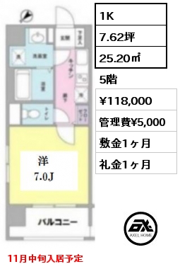 間取り11 1K 25.20㎡ 5階 賃料¥118,000 管理費¥5,000 敷金1ヶ月 礼金1ヶ月 11月中旬入居予定