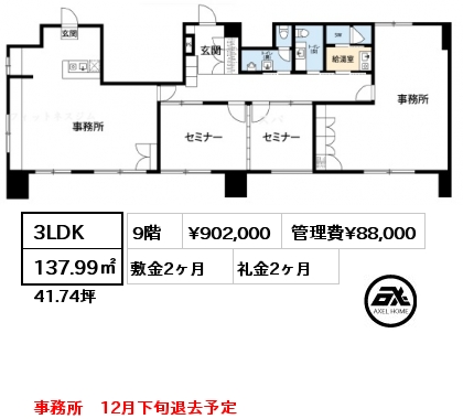 3LDK 137.99㎡ 9階 賃料¥902,000 管理費¥88,000 敷金2ヶ月 礼金2ヶ月 事務所　12月下旬退去予定