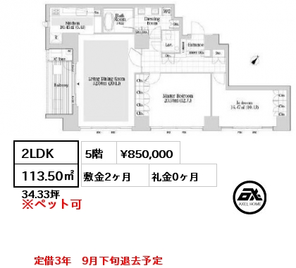 間取り11 2LDK 113.50㎡ 5階 賃料¥850,000 敷金2ヶ月 礼金0ヶ月 定借3年　9月下旬退去予定