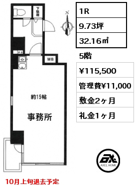 1R 32.16㎡ 5階 賃料¥115,500 管理費¥11,000 敷金2ヶ月 礼金1ヶ月 10月上旬退去予定