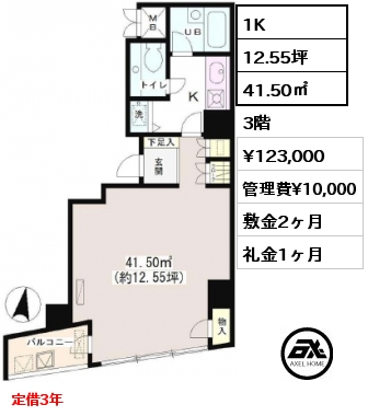 間取り11 1K 41.50㎡ 3階 賃料¥123,000 管理費¥10,000 敷金2ヶ月 礼金1ヶ月 定借3年　