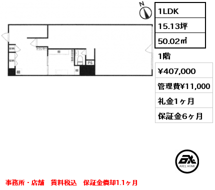 1LDK 50.02㎡ 1階 賃料¥407,000 管理費¥11,000 礼金1ヶ月 事務所・店舗　賃料税込　保証金償却1.1ヶ月