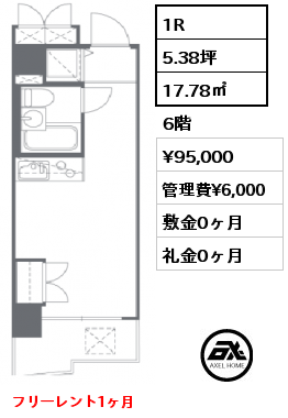 1R 17.78㎡ 6階 賃料¥95,000 管理費¥6,000 敷金0ヶ月 礼金0ヶ月 フリーレント1ヶ月