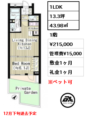 間取り11 1LDK 43.98㎡ 1階 賃料¥215,000 管理費¥15,000 敷金1ヶ月 礼金1ヶ月 12月下旬退去予定