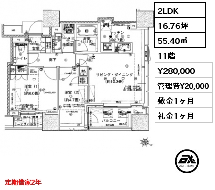 間取り11 2LDK 55.40㎡ 11階 賃料¥280,000 管理費¥20,000 敷金1ヶ月 礼金1ヶ月 定期借家2年