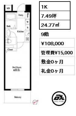 1K 24.77㎡ 9階 賃料¥108,000 管理費¥15,000 敷金0ヶ月 礼金0ヶ月