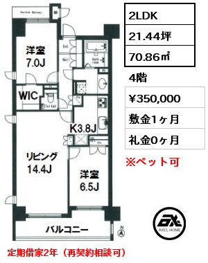 間取り11 2LDK 70.86㎡ 4階 賃料¥350,000 敷金1ヶ月 礼金0ヶ月 定期借家2年（再契約相談可）　