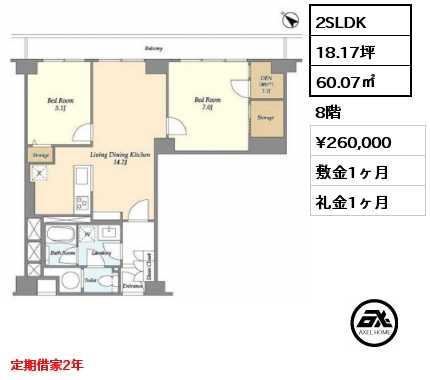 2SLDK 60.07㎡ 8階 賃料¥260,000 敷金1ヶ月 礼金1ヶ月 定期借家2年