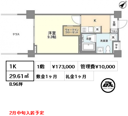 間取り11 1K 29.61㎡ 1階 賃料¥173,000 管理費¥10,000 敷金1ヶ月 礼金1ヶ月 2月中旬入居予定