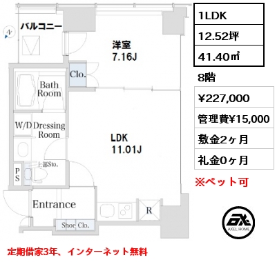 間取り11 1LDK 41.40㎡ 8階 賃料¥227,000 管理費¥15,000 敷金2ヶ月 礼金0ヶ月 定期借家3年、インターネット無料　　   