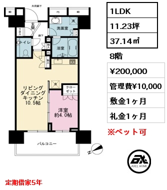 間取り11 1LDK 37.14㎡ 8階 賃料¥200,000 管理費¥10,000 敷金1ヶ月 礼金1ヶ月 定期借家5年