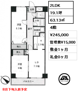 間取り11 2LDK 63.13㎡ 4階 賃料¥245,000 管理費¥15,000 敷金1ヶ月 礼金0ヶ月 8月下旬入居予定