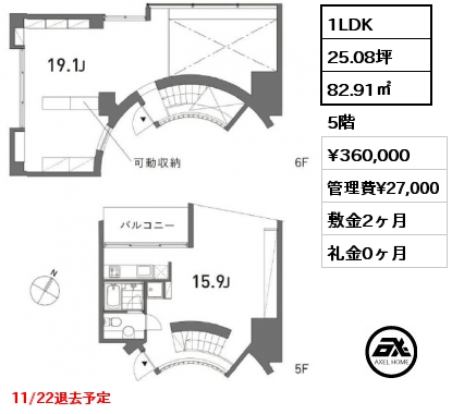 間取り11 1LDK 82.91㎡ 5階 賃料¥360,000 管理費¥27,000 敷金2ヶ月 礼金0ヶ月 11/22退去予定