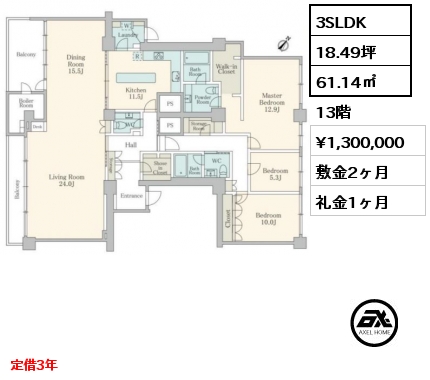 3SLDK 61.14㎡ 13階 賃料¥1,300,000 敷金2ヶ月 礼金1ヶ月 定借3年