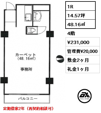 1R 48.16㎡ 4階 賃料¥231,000 管理費¥20,000 敷金2ヶ月 礼金1ヶ月 定期借家2年（再契約相談可）